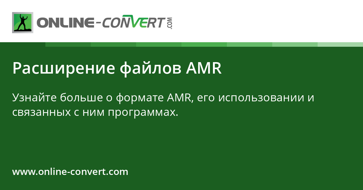 Расширение файлов AMR