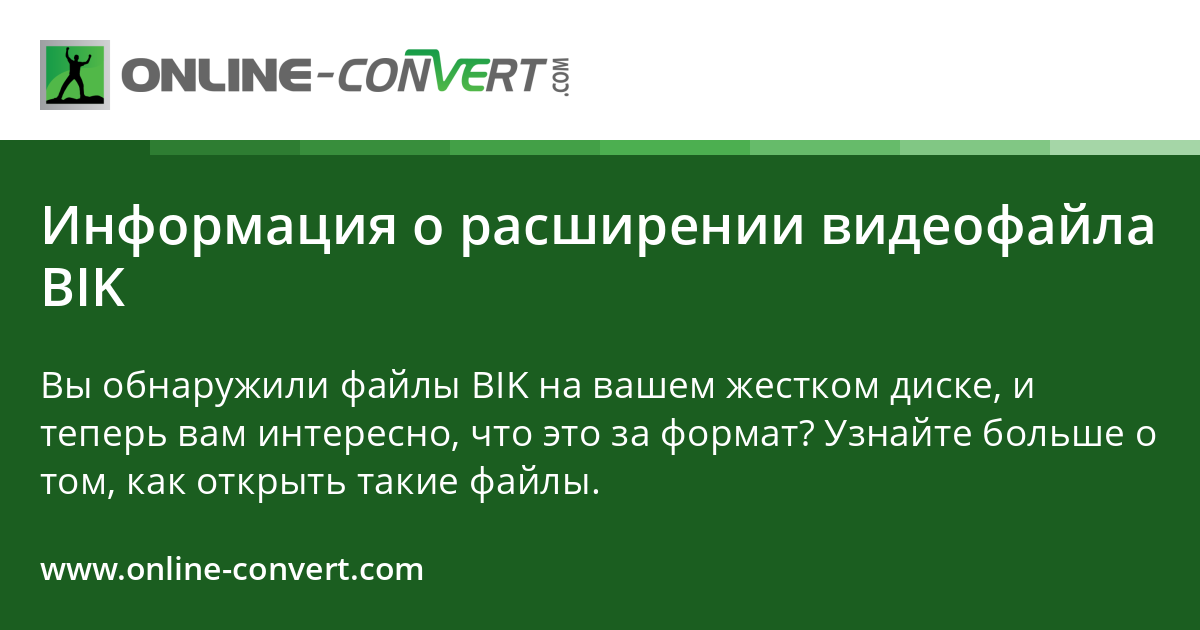 Информация о расширении видеофайла BIK