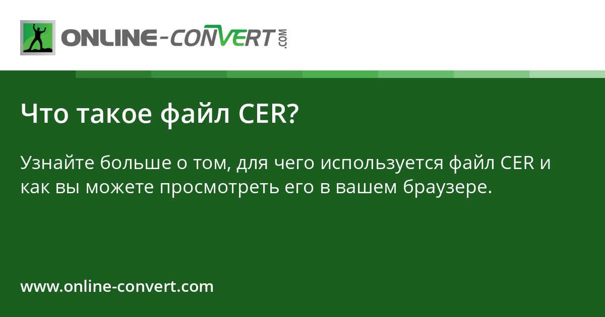 Что такое файл CER?