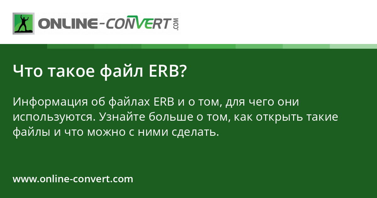 Что такое файл ERB?