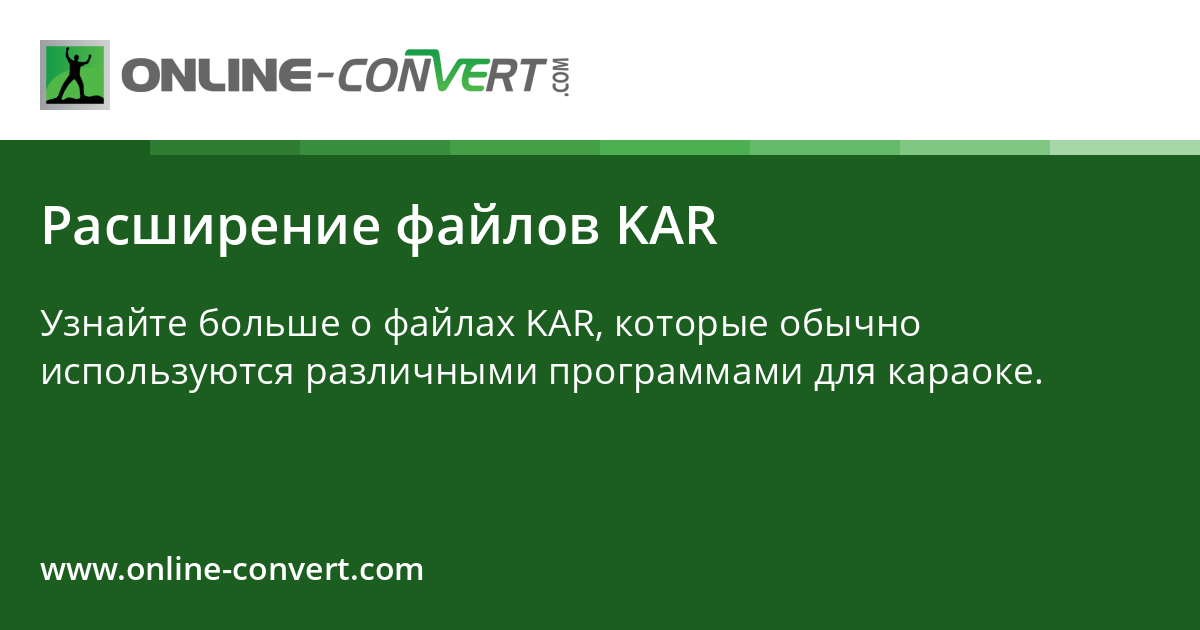 Расширение файлов KAR