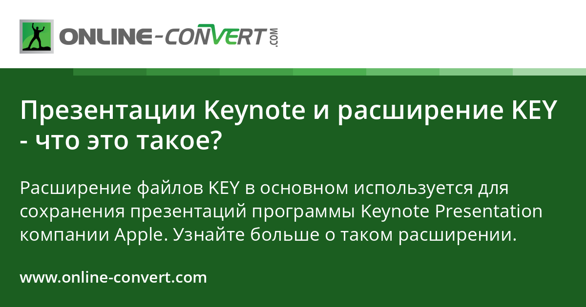 Key Convert Презентации Keynote и расширение KEY - что это такое?