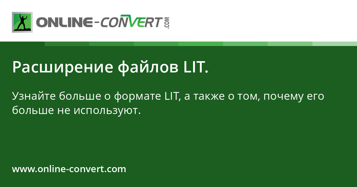 Расширение файлов LIT.