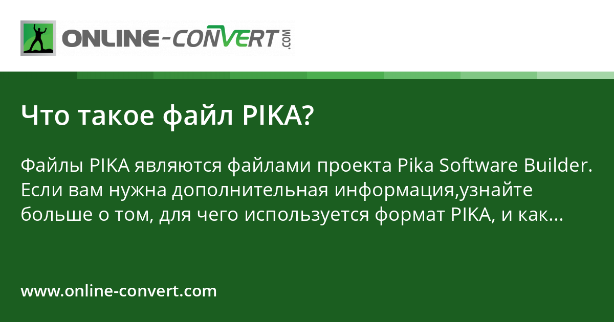 Что такое файл PIKA?