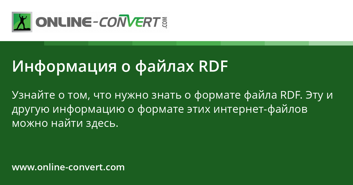 Информация о файлах RDF