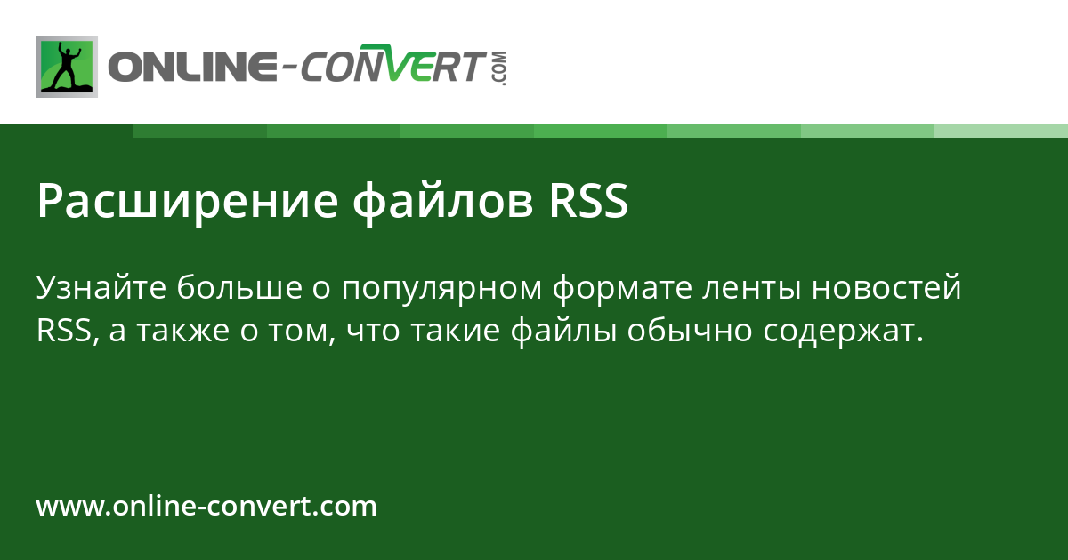 Расширение файлов RSS