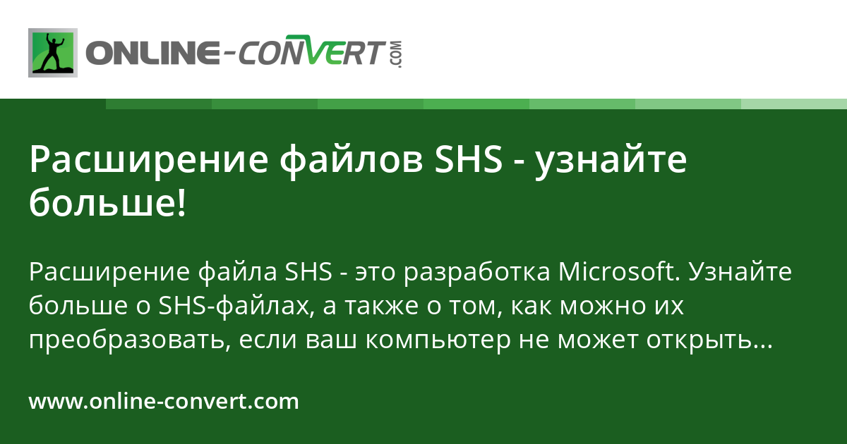 Расширение файлов SHS - узнайте больше!