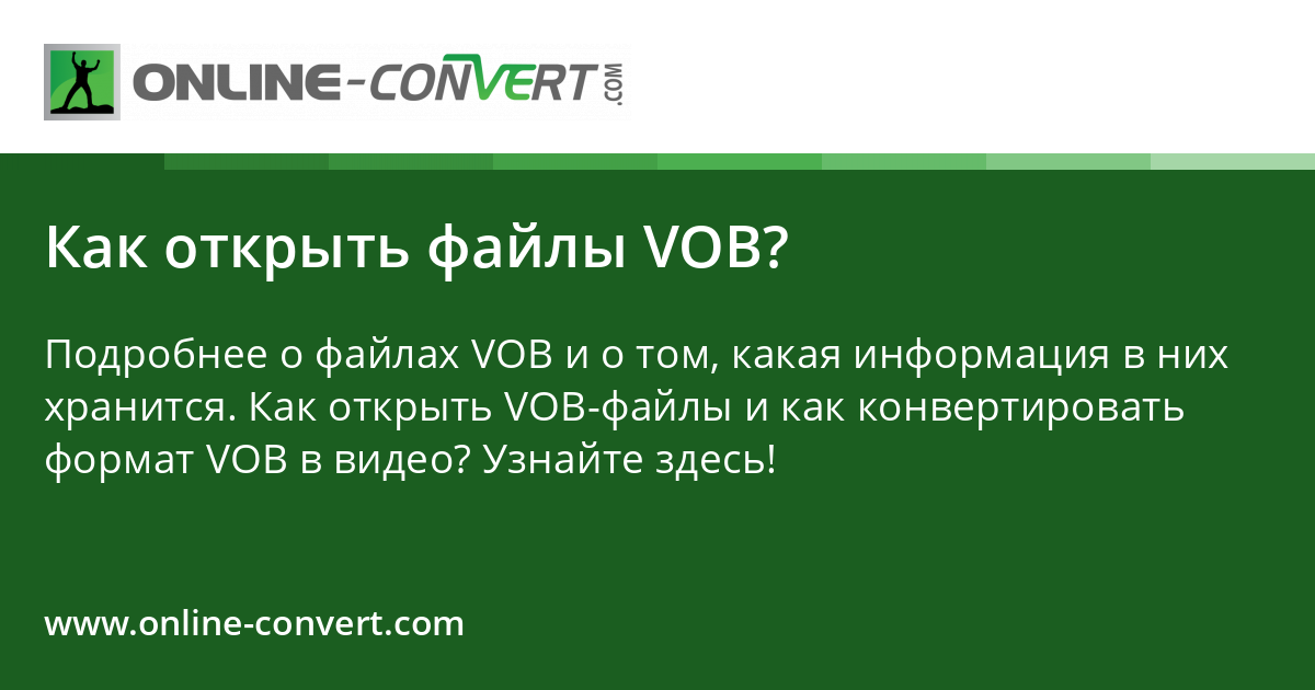 Как открыть файлы VOB?