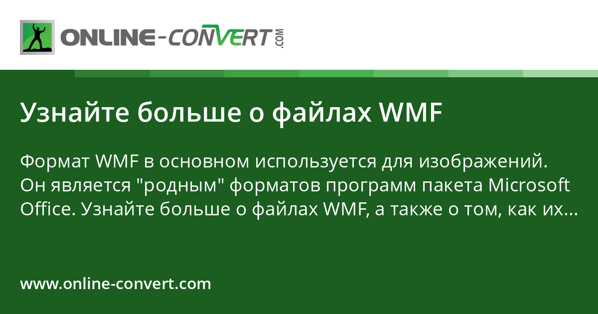 Узнайте больше о файлах WMF